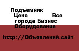 Подъемник PEAK 208 › Цена ­ 89 000 - Все города Бизнес » Оборудование   